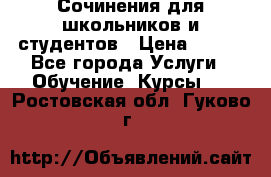 Сочинения для школьников и студентов › Цена ­ 500 - Все города Услуги » Обучение. Курсы   . Ростовская обл.,Гуково г.